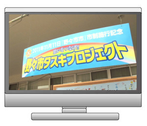 町から市へのタスキをつなぐ～商工会青年部の市制へＧＯ！応援イベント～