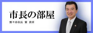 市長の部屋へのリンク