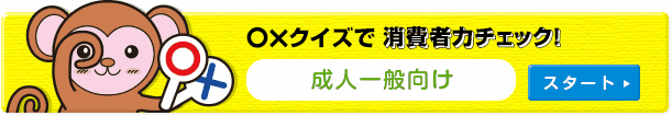 ○×クイズで消費者力チェック [成人一般向け]