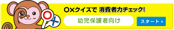 ○×クイズで消費者力チェック [幼児保護者向け]