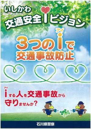 いしかわ交通安全iビジョン表