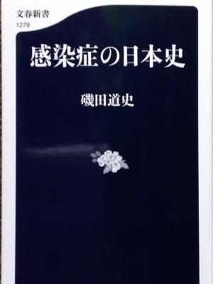 磯田道史『感染症の日本史』（文藝春秋　2020年）
