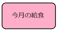 今月の給食