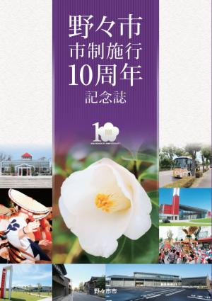 市制10周年記念誌表紙