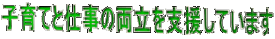 子育てと仕事の両立を支援しています