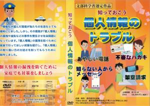知っておこう 個人情報のトラブル