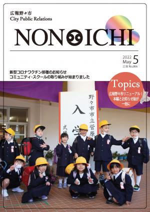 広報野々市令和4年5月号の表紙