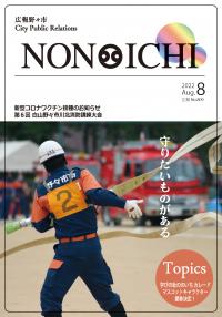 広報野々市令和4年8月号　表紙