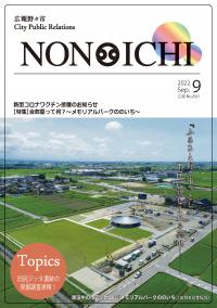 広報野々市令和4年9月号　表紙