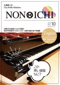 広報野々市令和4年10月号　表紙