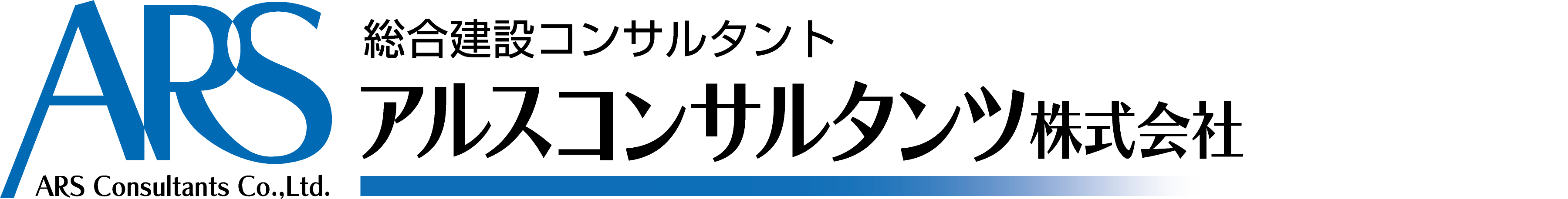 アルスコンサルタンツ株式会社企業ロゴ