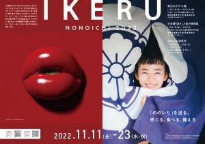 IKERU NONOICHI 2022 POSTER表