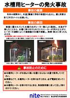 水槽用ヒーターの発火事故