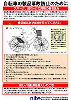 自転車の製品事故防止のために