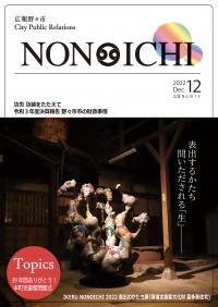 広報野々市令和4年12月号　表紙