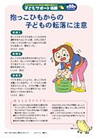 抱っこひもからの子どもの転落に注意