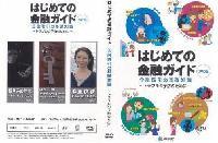 はじめての金融ガイド 金融取引の基礎知識