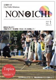 広報野々市令和5年1月号　表紙