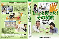 ちょっと待った！その契約賃貸住宅の契約トラブルを防ぐために