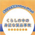 くらしの中の身近な製品事故中学生以上対象