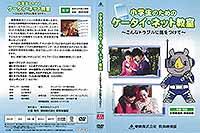 小学生のためのケータイ・ネット教室~こんなトラブルに気を付けて~