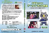 小学生のためのケータイ・ネット教室～こんなトラブルに気を付けて～