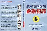 金融犯罪防止啓発ビデオ家族で防ごう!金融犯罪
