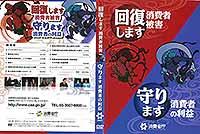 回復します　消費者被害／守ります　消費者の利益