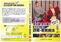 林家木久扇・木久蔵のダマされちゃいやーん!高齢者を狙う詐欺・悪質商法