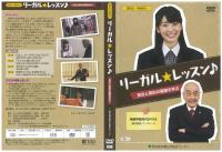 リーガル・レッスン 民法と契約の基礎を学ぶ