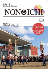 広報野々市令和5年2月号　表紙