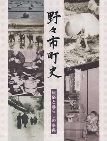 野々市町史民俗と暮らしの事典の画像1