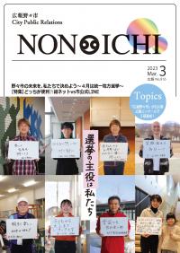 広報野々市令和5年3月号　表紙