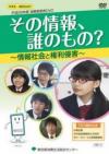 その情報、誰のもの？～情報社会と権利侵害～