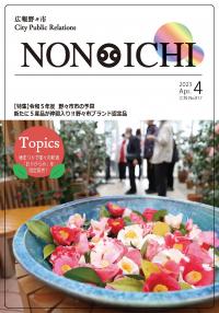 広報野々市令和5年4月号　表紙