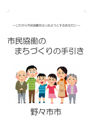 市民協働のまちづくりの手引き