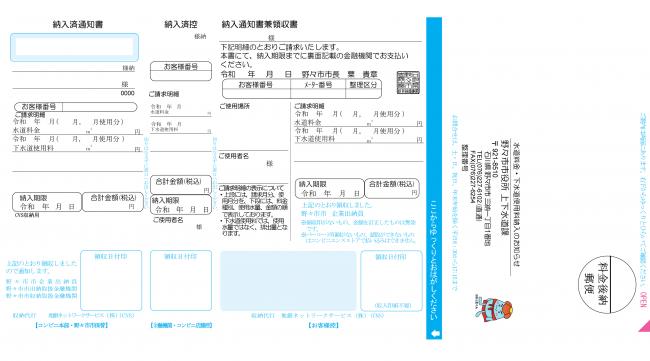 水道料金・下水道使用料納付書