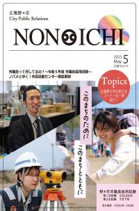 広報野々市令和5年5月号表紙