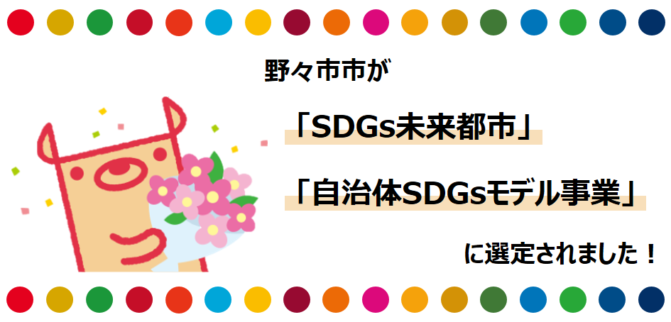 野々市市がSDGs未来都市と自治体SDGsモデル事業に選定されました（画像）