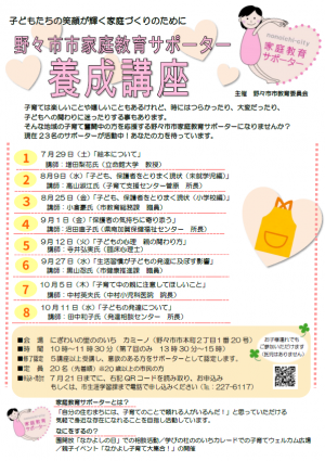 令和５年度野々市市家庭教育サポーター養成講座チラシ