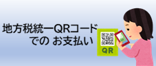 地方税統一QRコードでのお支払い