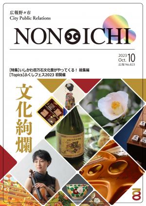 広報野々市10月号表紙