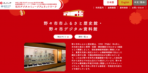 石川デジタルミュージアムネットワーク