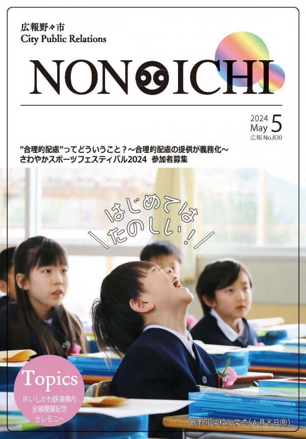 広報野々市令和6年5月号表紙