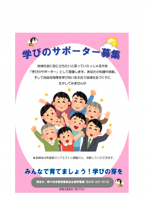 学びのサポーター募集チラシ