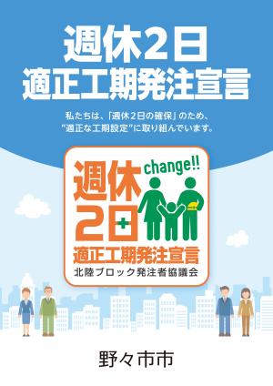 週休２日適正工期発注宣言