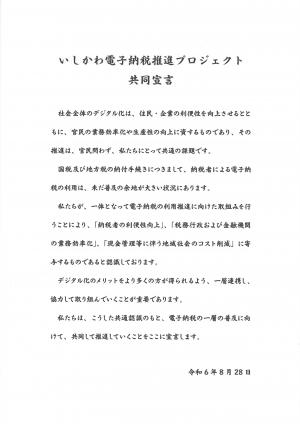 いしかわ電子納税推進プロジェクト共同宣言