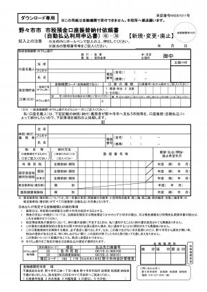 市税等口座振替納付依頼書（自動払込納付依頼書）