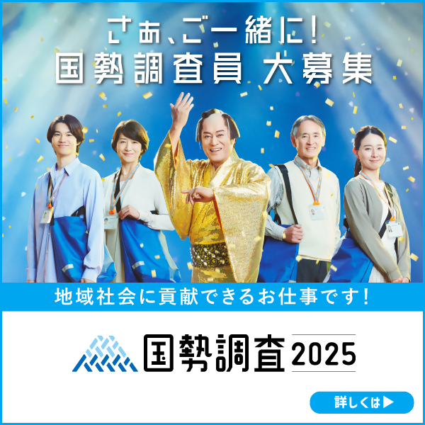 調査員募集バナー