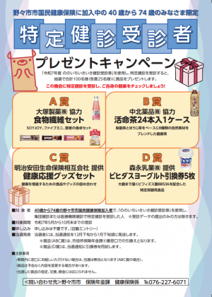特定健診受診者プレゼントキャンペーンチラシ